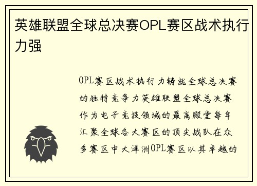 英雄联盟全球总决赛OPL赛区战术执行力强