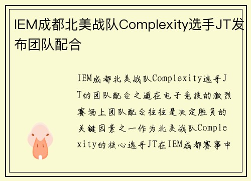 IEM成都北美战队Complexity选手JT发布团队配合