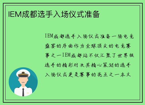IEM成都选手入场仪式准备