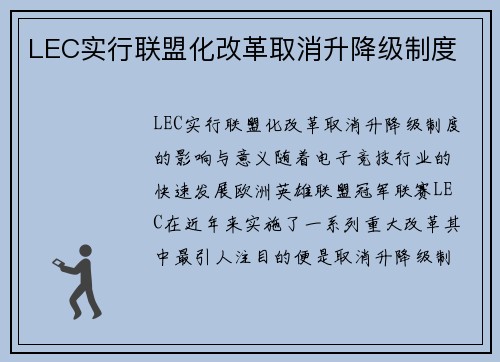 LEC实行联盟化改革取消升降级制度
