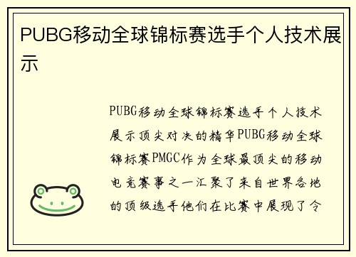 PUBG移动全球锦标赛选手个人技术展示