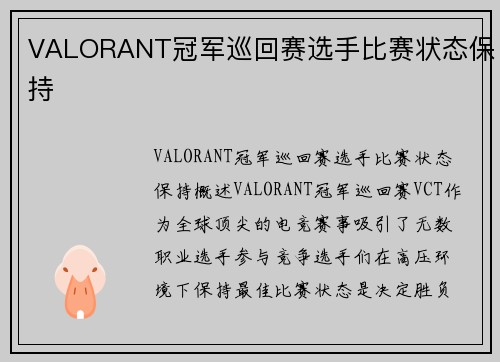 VALORANT冠军巡回赛选手比赛状态保持