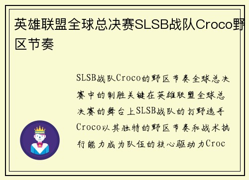 英雄联盟全球总决赛SLSB战队Croco野区节奏