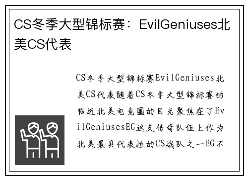 CS冬季大型锦标赛：EvilGeniuses北美CS代表