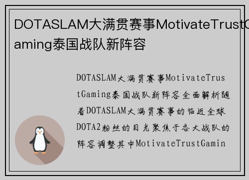 DOTASLAM大满贯赛事MotivateTrustGaming泰国战队新阵容