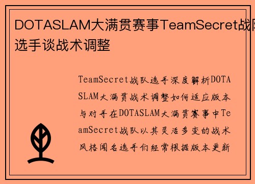 DOTASLAM大满贯赛事TeamSecret战队选手谈战术调整