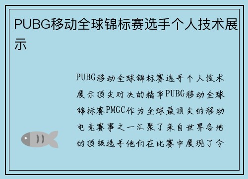 PUBG移动全球锦标赛选手个人技术展示