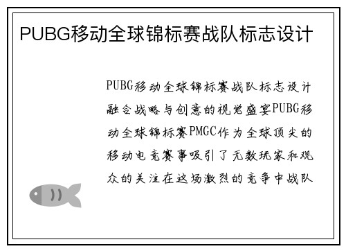 PUBG移动全球锦标赛战队标志设计