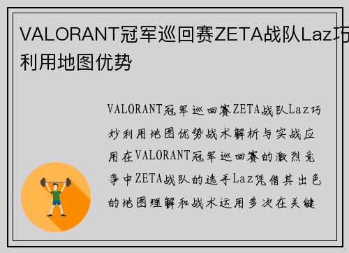 VALORANT冠军巡回赛ZETA战队Laz巧妙利用地图优势