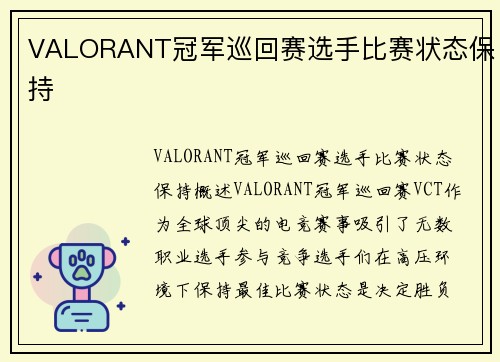 VALORANT冠军巡回赛选手比赛状态保持
