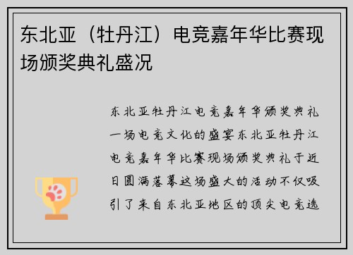 东北亚（牡丹江）电竞嘉年华比赛现场颁奖典礼盛况