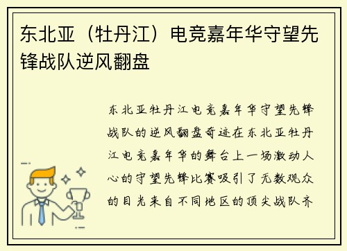 东北亚（牡丹江）电竞嘉年华守望先锋战队逆风翻盘