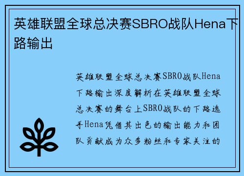 英雄联盟全球总决赛SBRO战队Hena下路输出