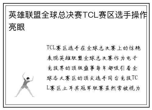 英雄联盟全球总决赛TCL赛区选手操作亮眼
