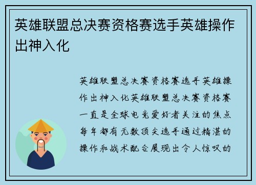 英雄联盟总决赛资格赛选手英雄操作出神入化